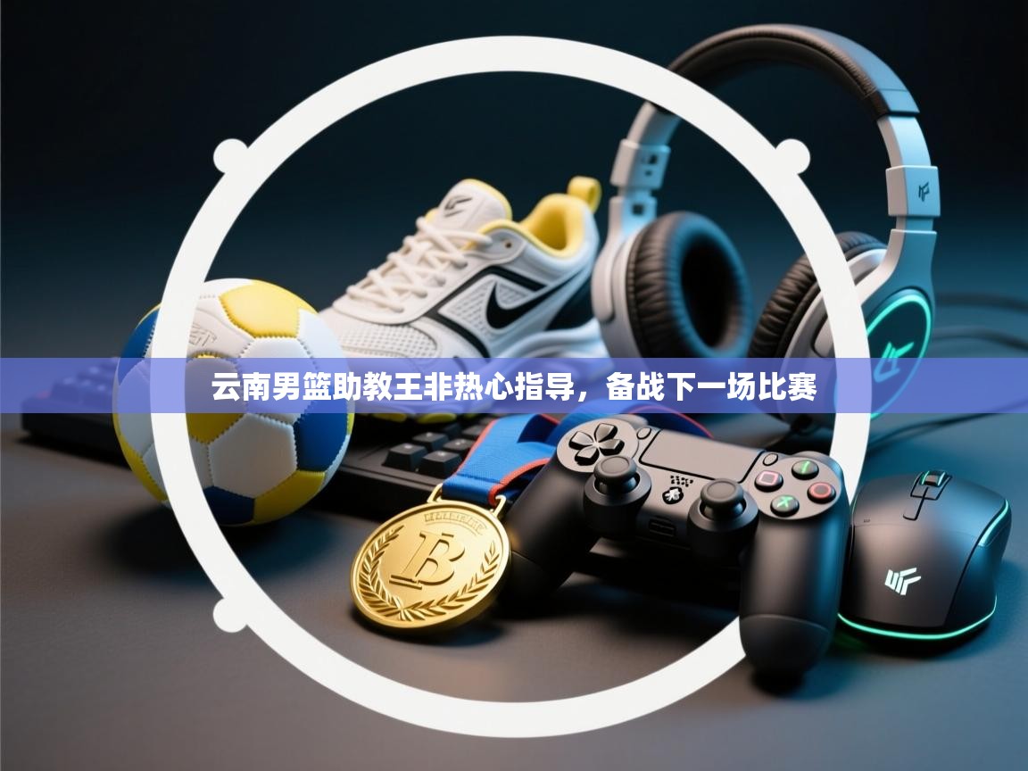 云南男篮助教王非热心指导，备战下一场比赛  第2张