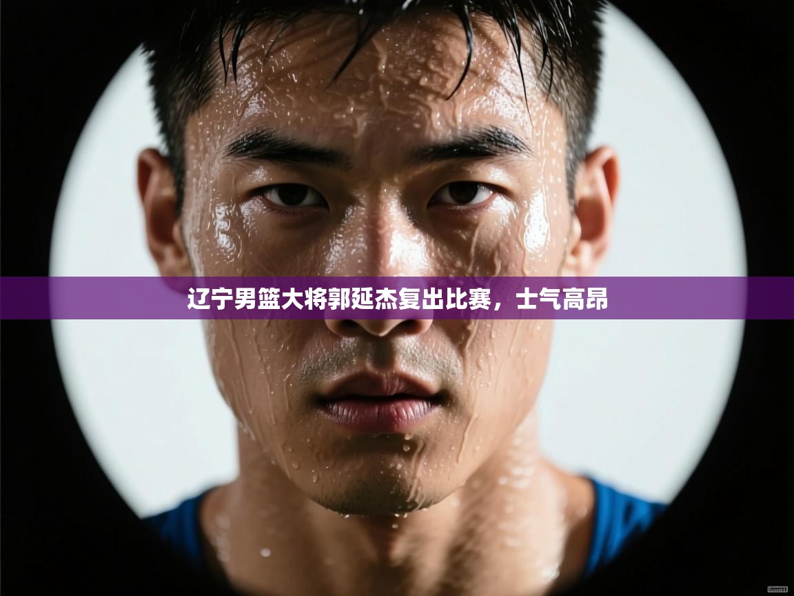 辽宁男篮大将郭延杰复出比赛，士气高昂  第2张