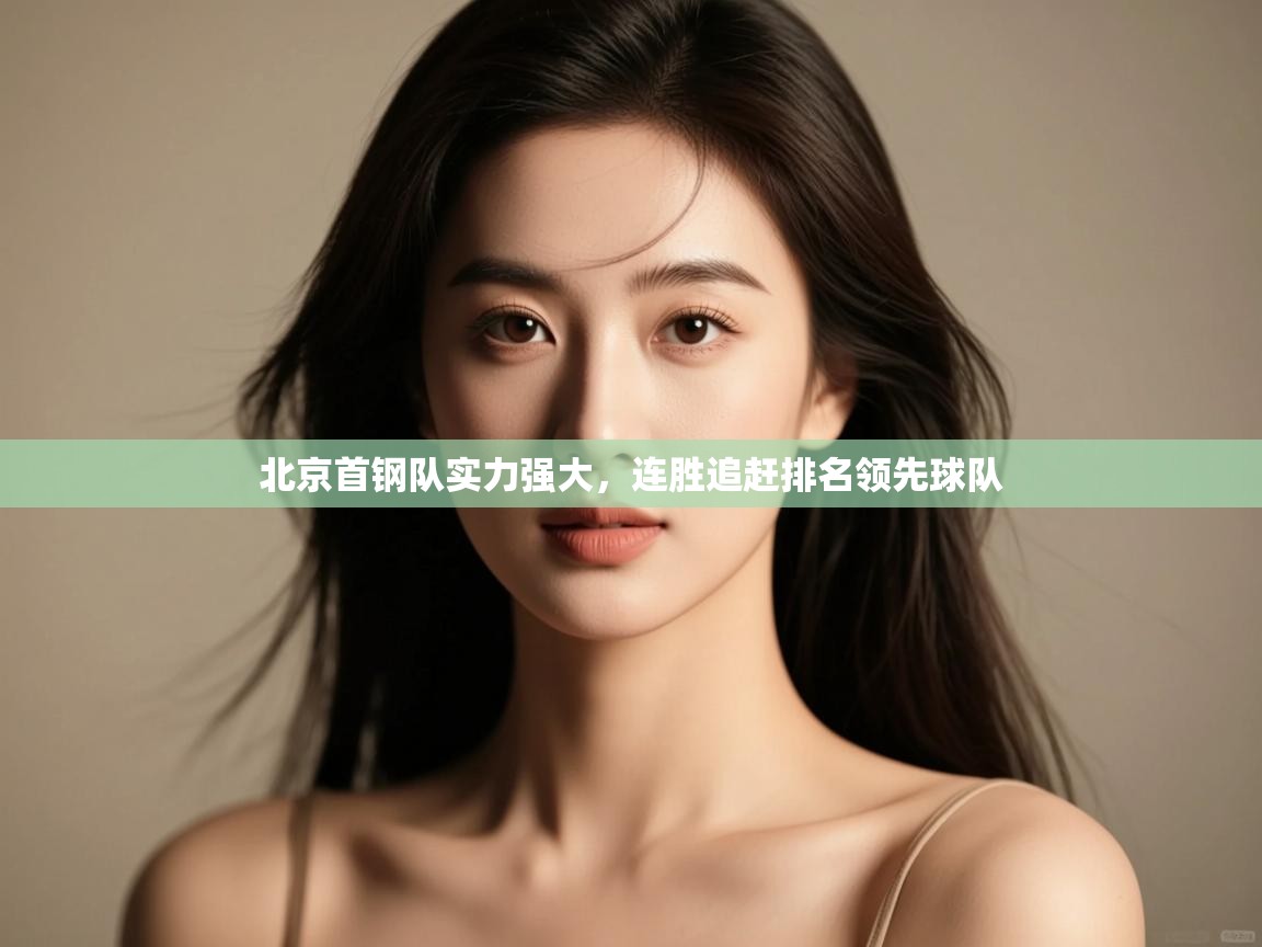 北京首钢队实力强大，连胜追赶排名领先球队  第2张