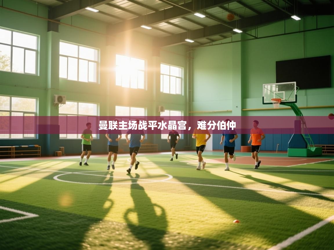 曼联主场战平水晶宫,难分伯仲 第2张