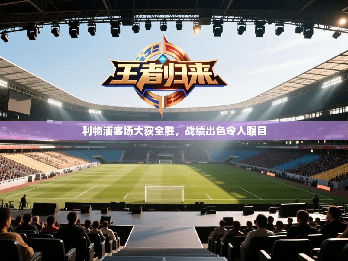 利物浦客场大获全胜，战绩出色令人瞩目  第1张