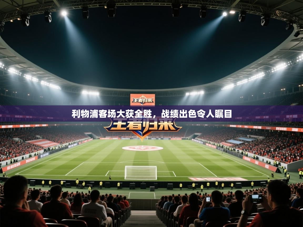 利物浦客场大获全胜，战绩出色令人瞩目  第2张