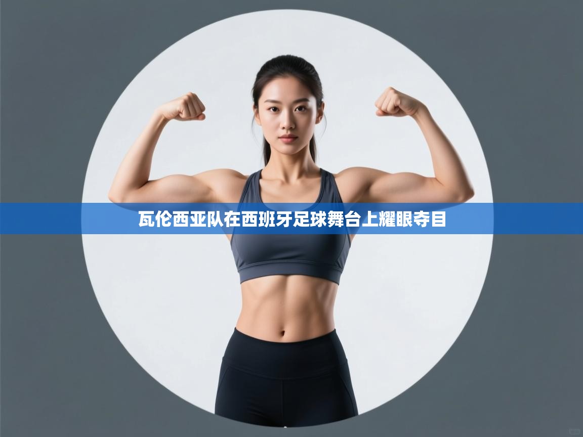 瓦伦西亚队在西班牙足球舞台上耀眼夺目  第2张