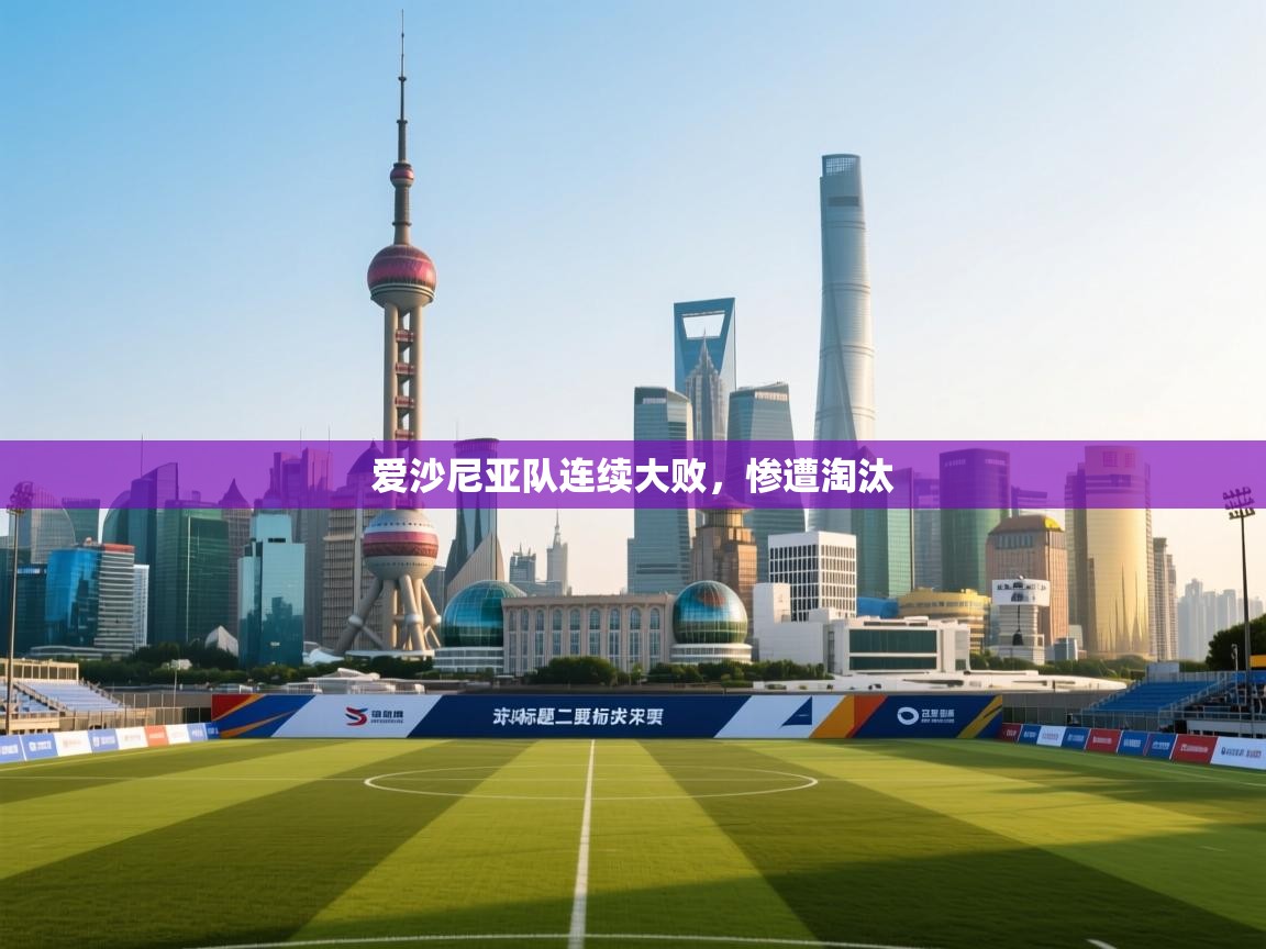 爱沙尼亚队连续大败,惨遭淘汰 第2张