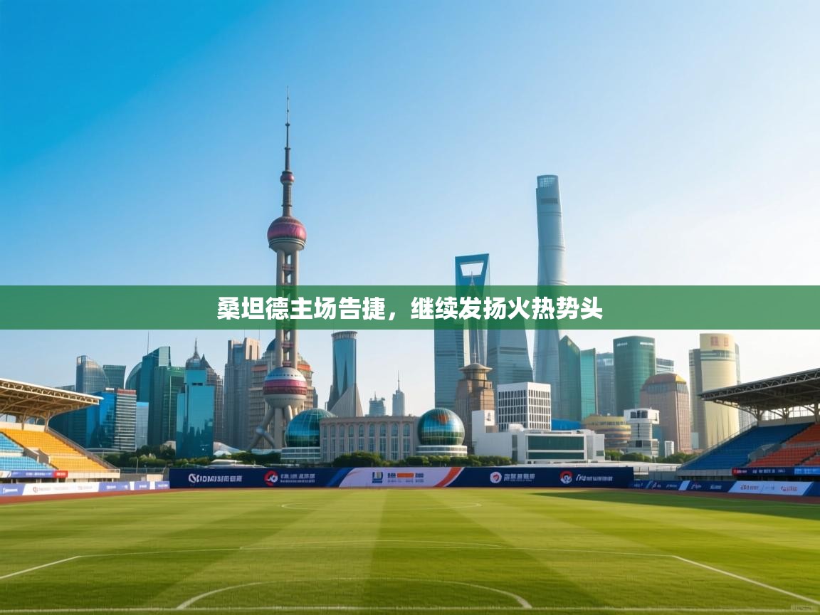 桑坦德主场告捷，继续发扬火热势头  第1张