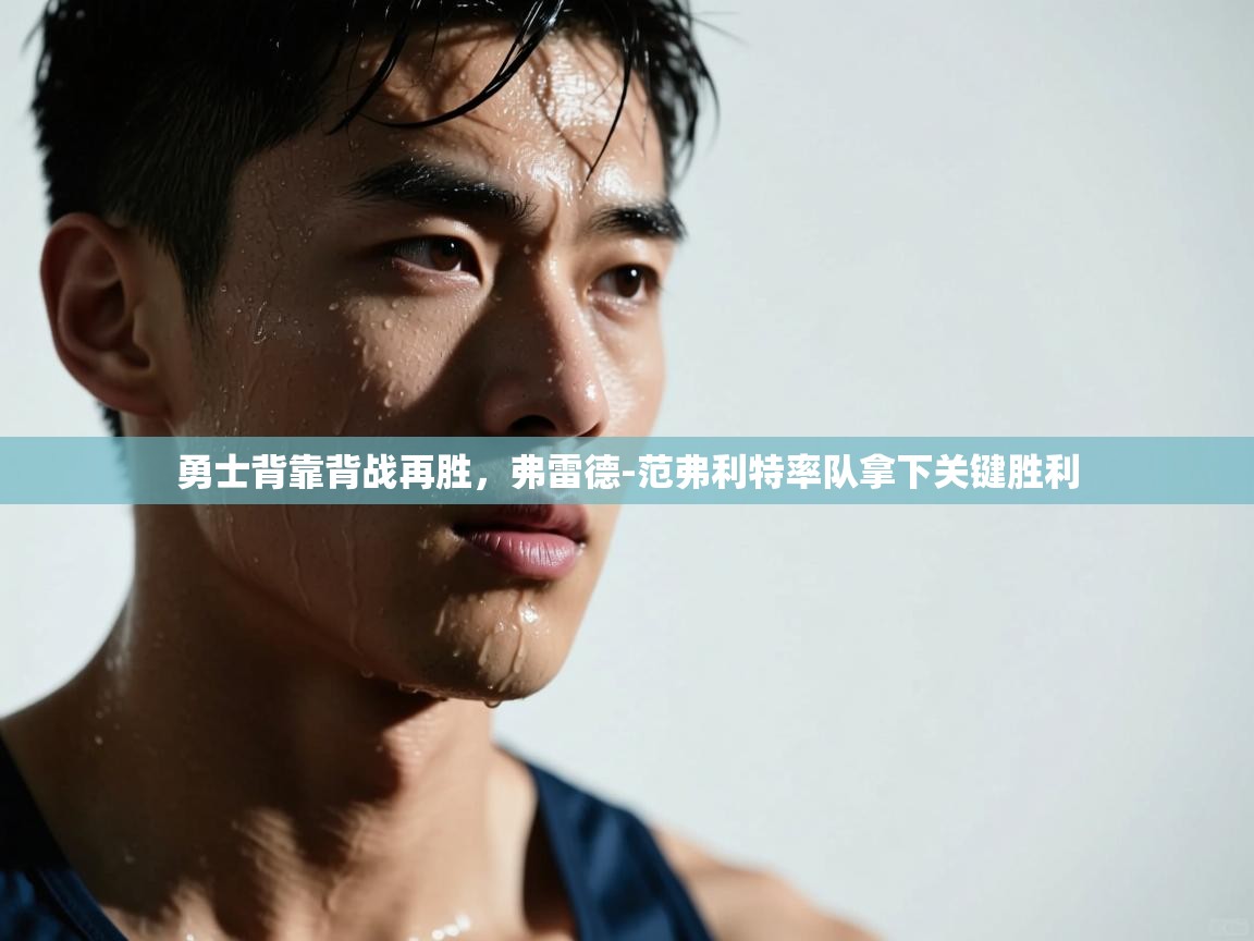 勇士背靠背战再胜，弗雷德-范弗利特率队拿下关键胜利  第1张