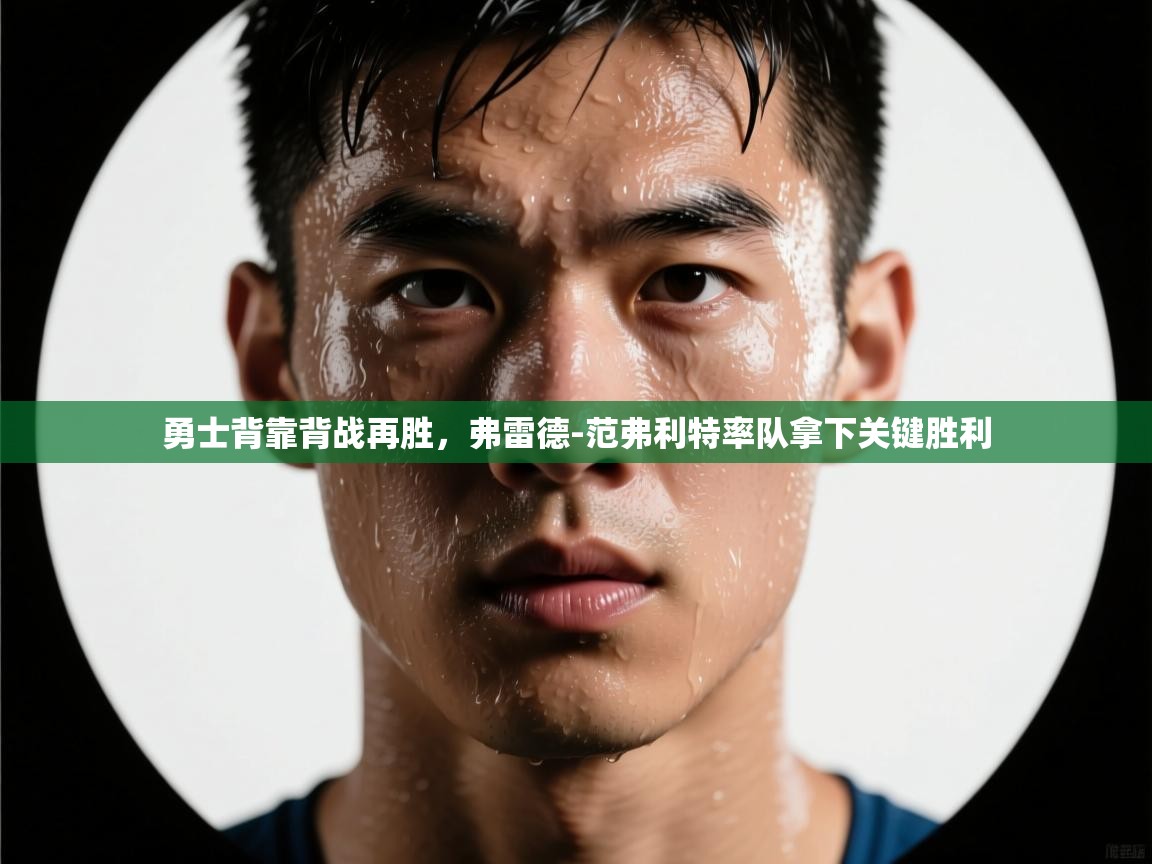 勇士背靠背战再胜，弗雷德-范弗利特率队拿下关键胜利  第2张