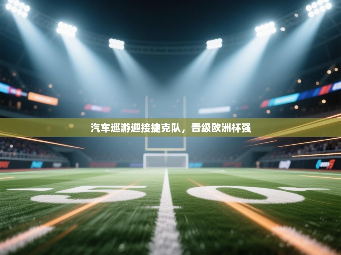 汽车巡游迎接捷克队,晋级欧洲杯强 第2张