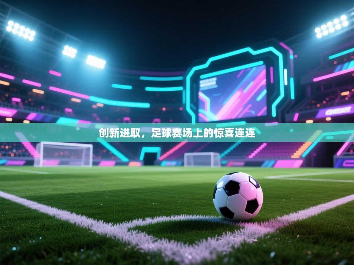创新进取，足球赛场上的惊喜连连  第1张