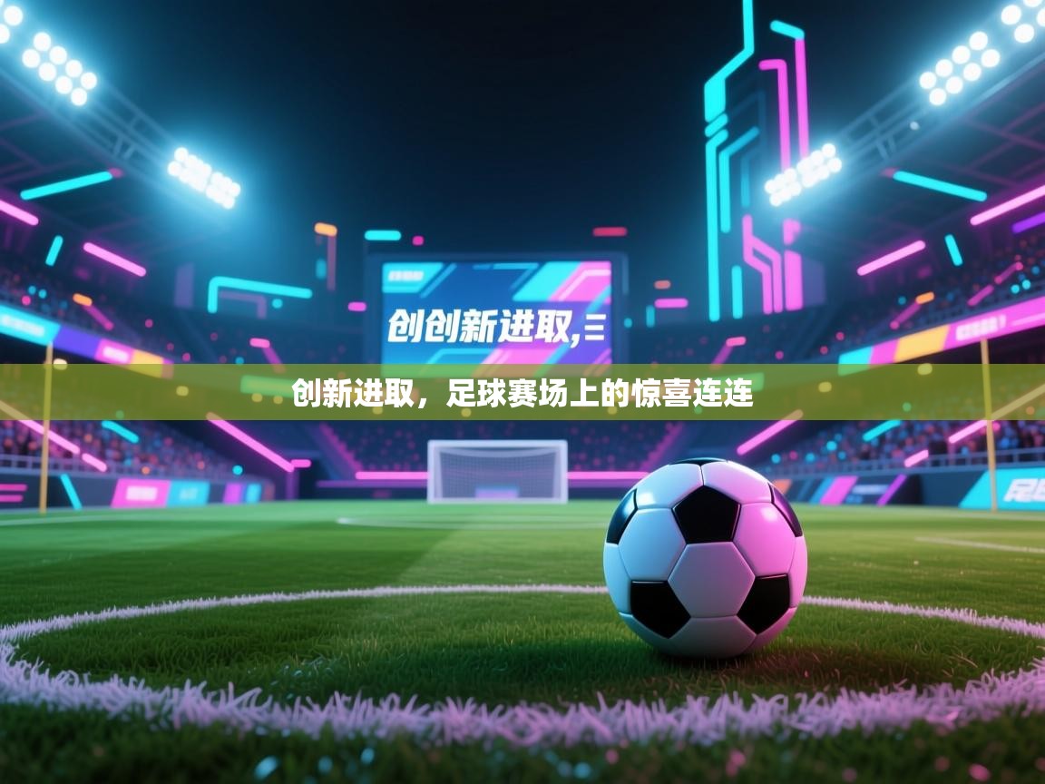 创新进取，足球赛场上的惊喜连连  第2张