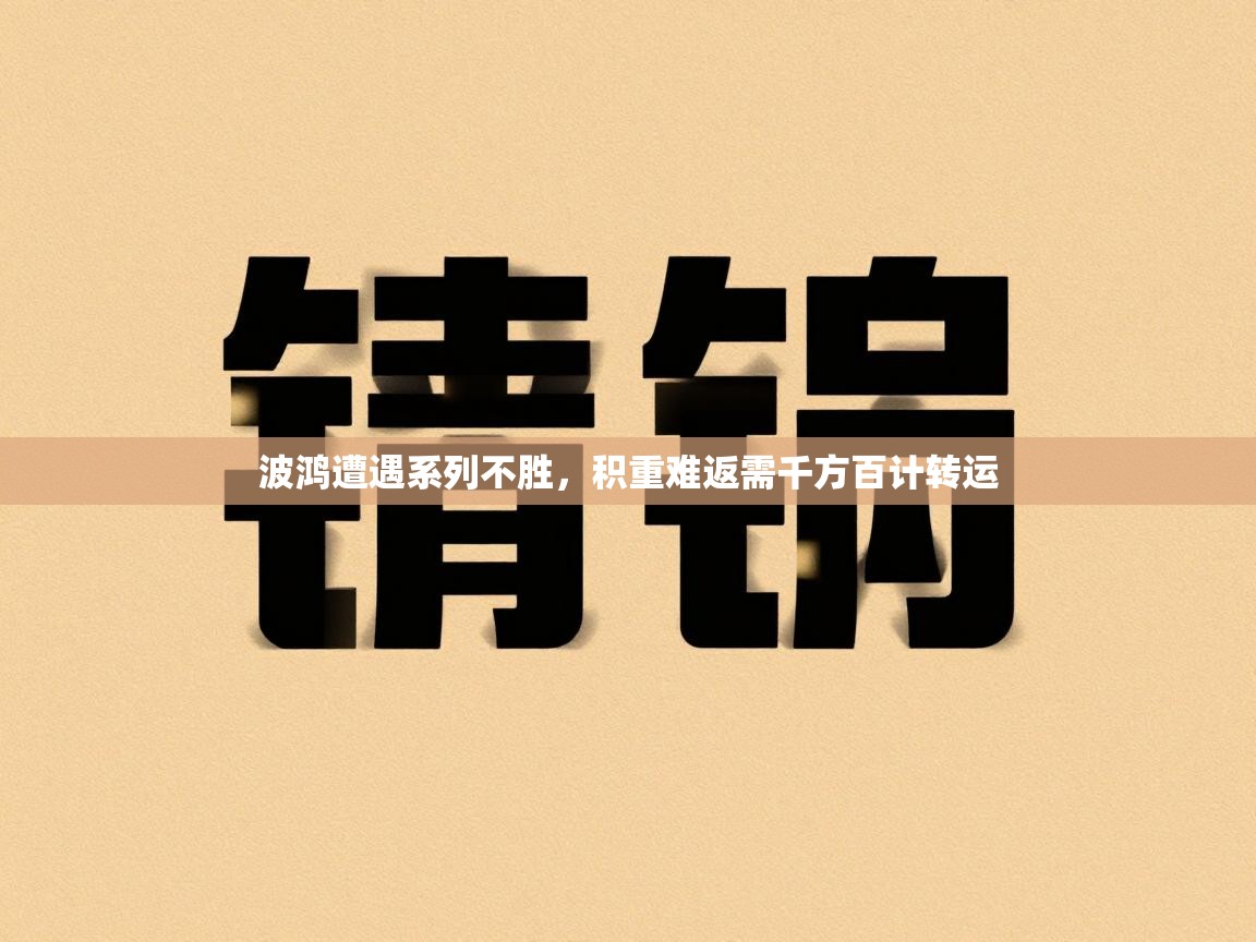 波鸿遭遇系列不胜,积重难返需千方百计转运 第2张