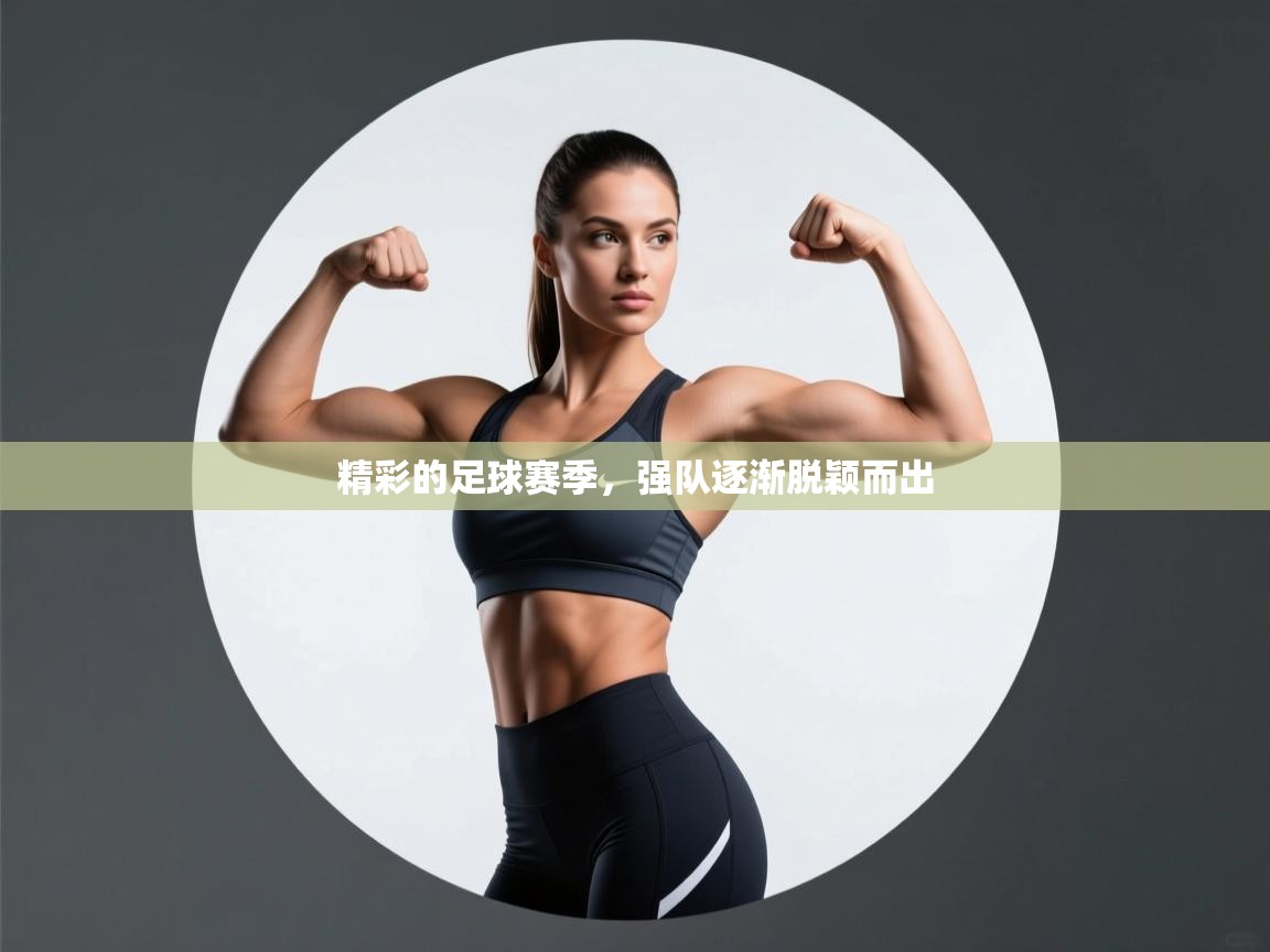 精彩的足球赛季，强队逐渐脱颖而出  第1张